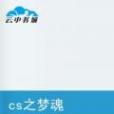 cs之夢魂 cs之夢魂