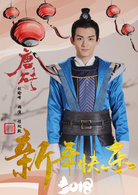 唐磚(2018年王天辰、張佳寧主演網路劇)