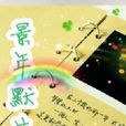 景年默片 景年默片