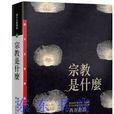 宗教是什麼 宗教是什麼