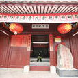 李富(南宋抗金英雄)