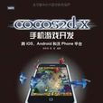 cocos2d-x手機遊戲開發：跨iOS,Android和沃 Phone平台