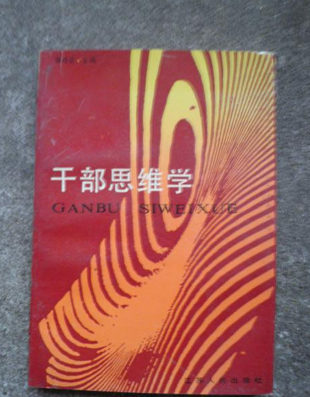 幹部思維學 幹部思維學
