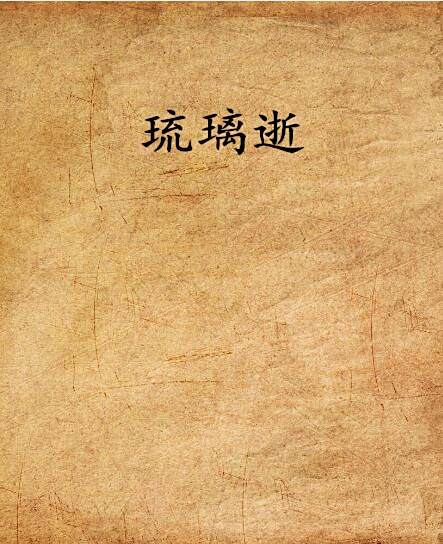 琉璃逝 琉璃逝