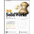 精通SolidWorks 精通SolidWorks