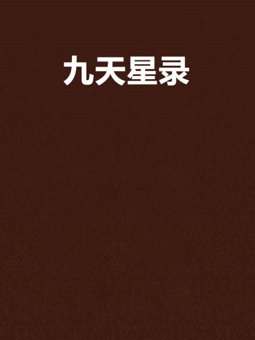 九天星錄 九天星錄