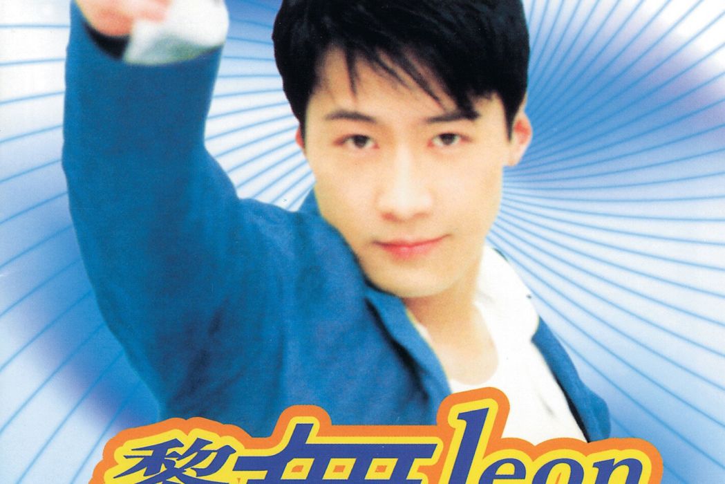 舞變(黎明演唱歌曲) 舞變(黎明演唱歌曲)