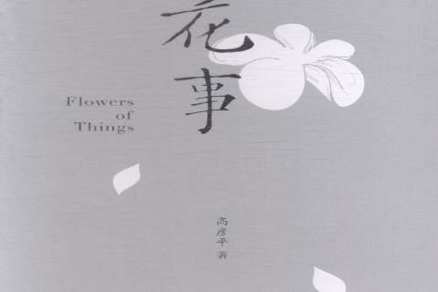 花事(2014年陝西師範大學出版社出版的圖書) 花事(2014年陝西師範大學出版社出版的圖書)