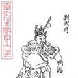 劉武周(隋末軍閥之一) 劉武周(隋末軍閥之一)