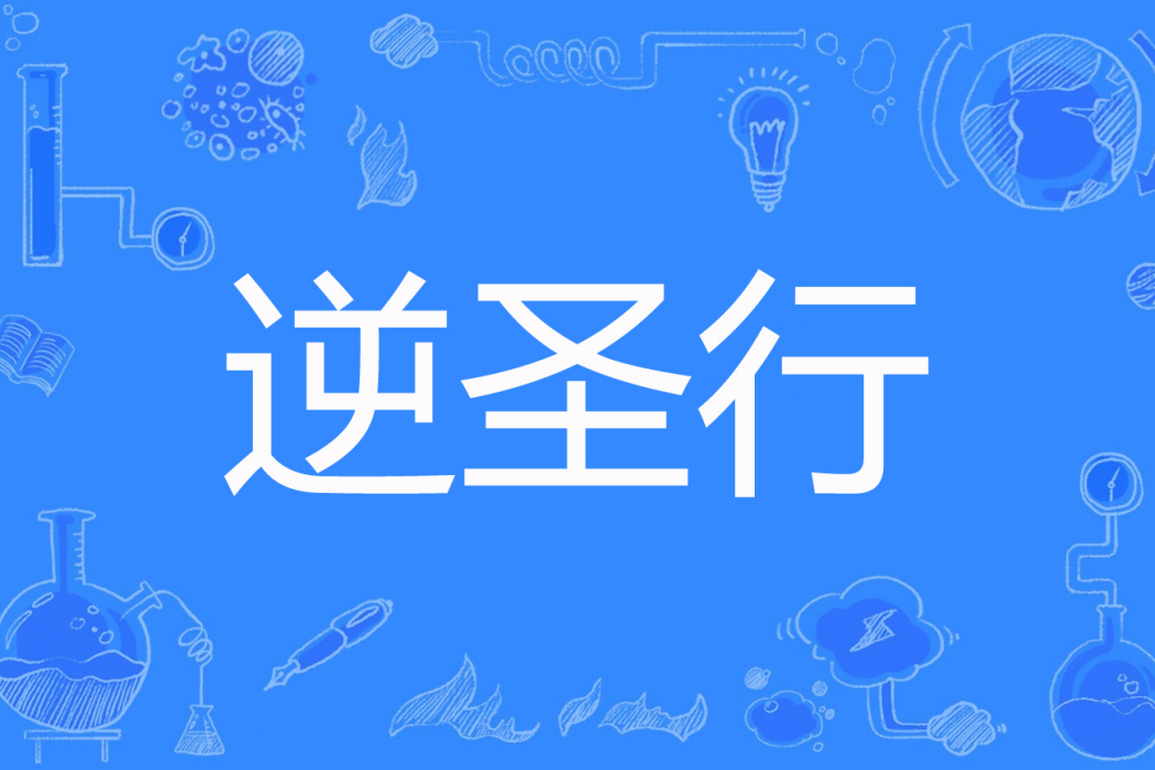 逆聖行 逆聖行
