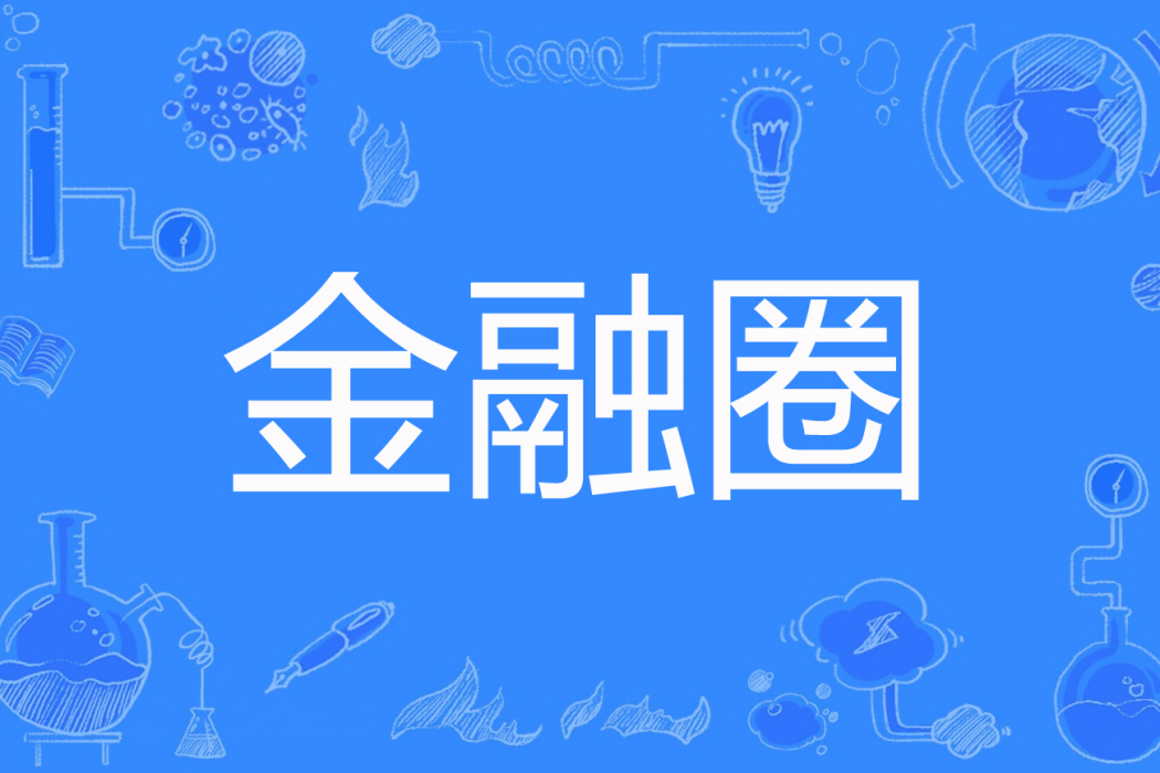 金融圈(百年老湯創作的網路小說) 金融圈(百年老湯創作的網路小說)