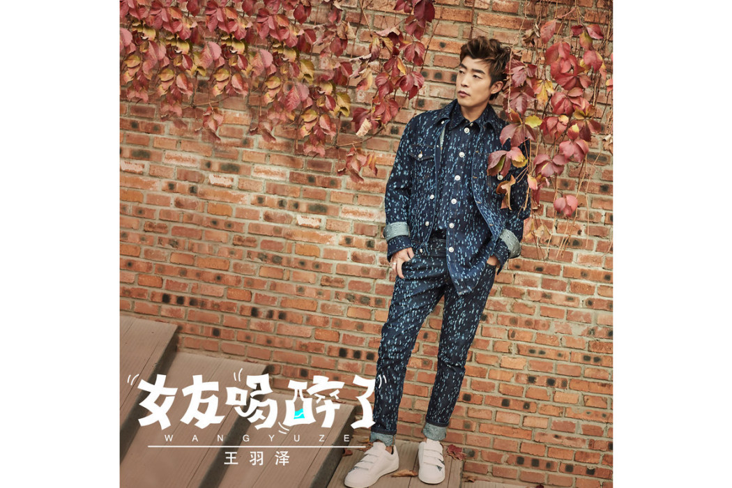 女友喝醉了 女友喝醉了
