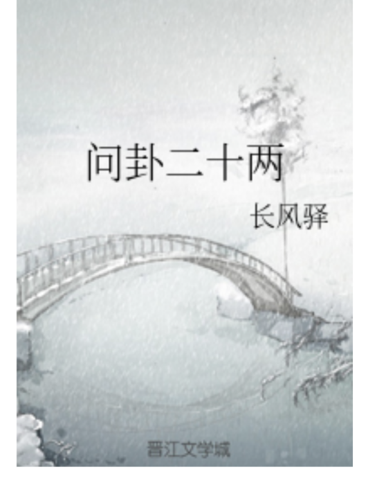 問卦二十兩 問卦二十兩