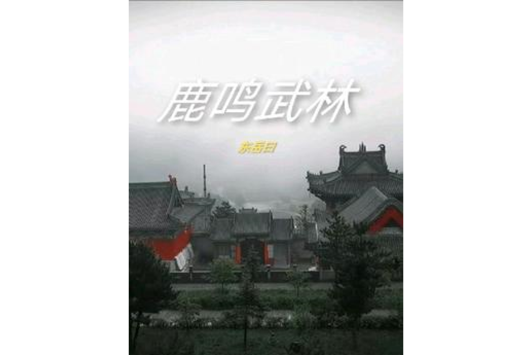 鹿鳴武林 鹿鳴武林