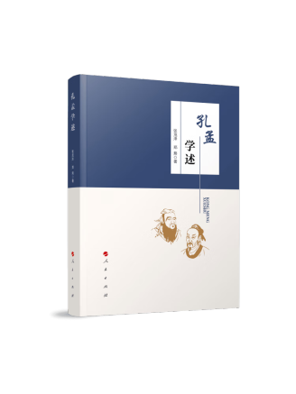 孔孟學述 孔孟學述