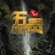 五靈秘錄 五靈秘錄