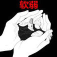 軟弱(漢語詞語) 軟弱(漢語詞語)