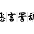 惡言詈辭 惡言詈辭