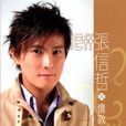 忘情忘愛(張信哲演唱歌曲) 忘情忘愛(張信哲演唱歌曲)
