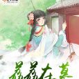 荔荔在慕 荔荔在慕