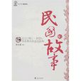 民國的故事 民國的故事