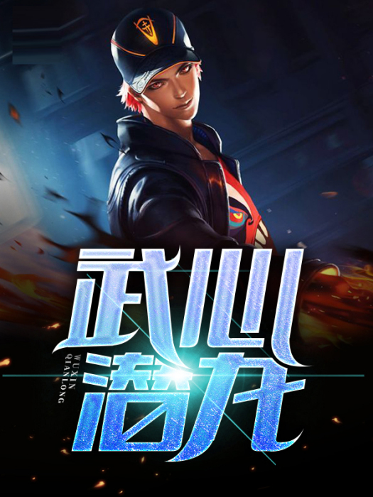 武心潛龍 武心潛龍