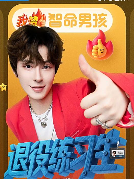 智命男孩 智命男孩