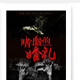 嗜血的婚禮 嗜血的婚禮