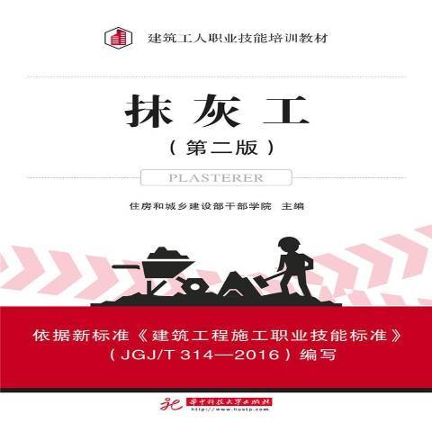 抹灰工(2017年華中科技大學出版社出版的圖書) 抹灰工(2017年華中科技大學出版社出版的圖書)