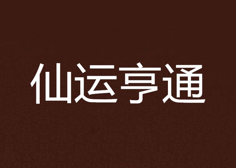 仙運亨通 仙運亨通