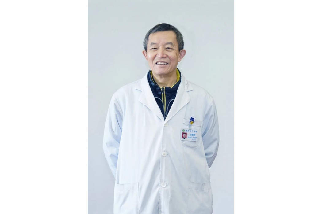 王毅剛(重慶市中醫院主任醫師) 王毅剛(重慶市中醫院主任醫師)