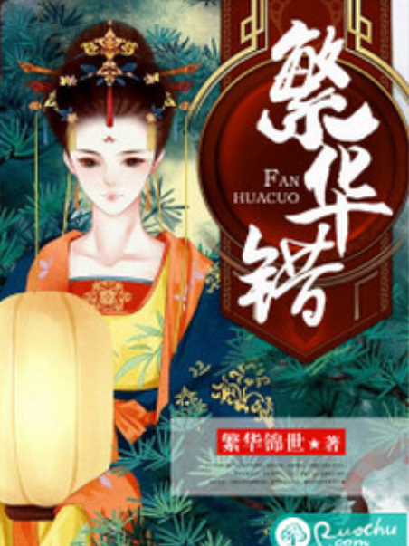 繁華錯(若初網小說) 繁華錯(若初網小說)