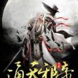 通天邪帝 通天邪帝