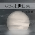 末世日常 末世日常