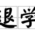 退學 退學