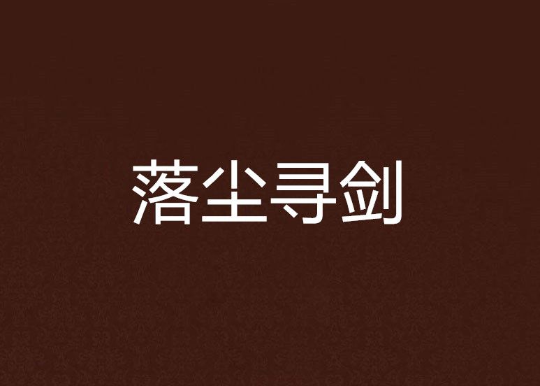 落塵尋劍