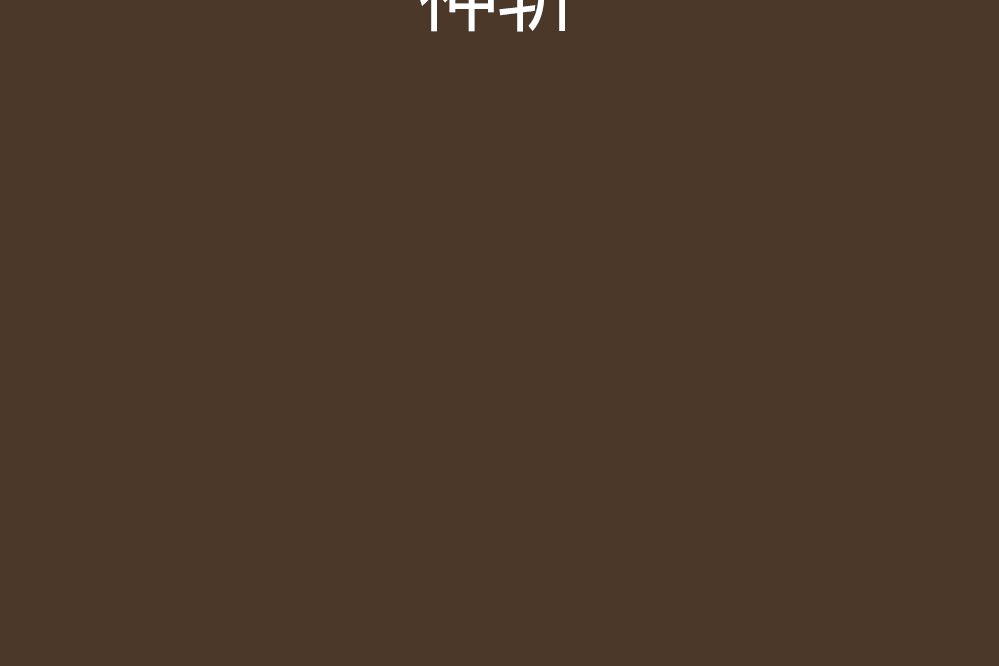 神斬(風之謎創作的網路小說) 神斬(風之謎創作的網路小說)