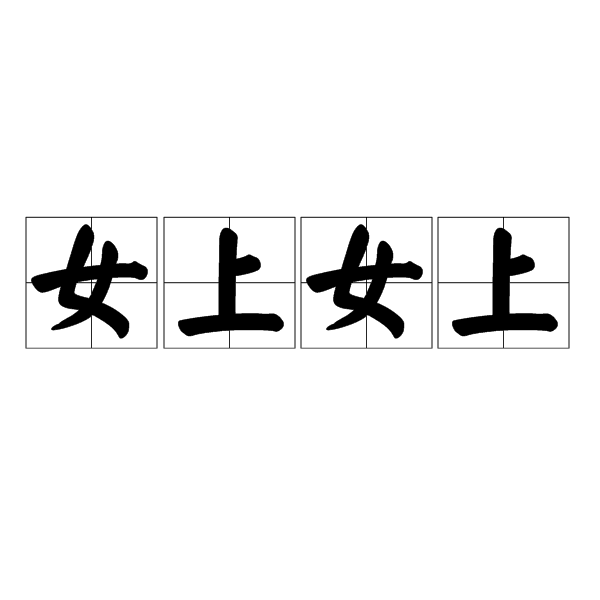 女上女上 女上女上