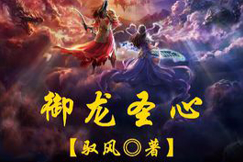御龍聖心