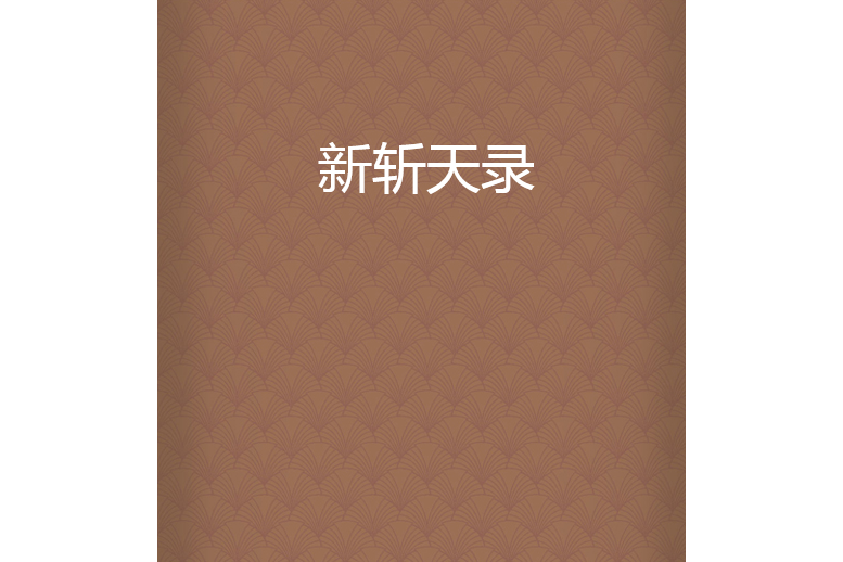新斬天錄 新斬天錄