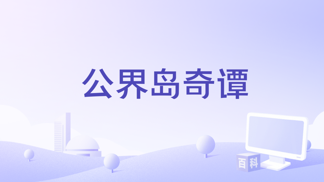 公界島奇譚