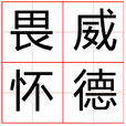 畏威懷德 畏威懷德