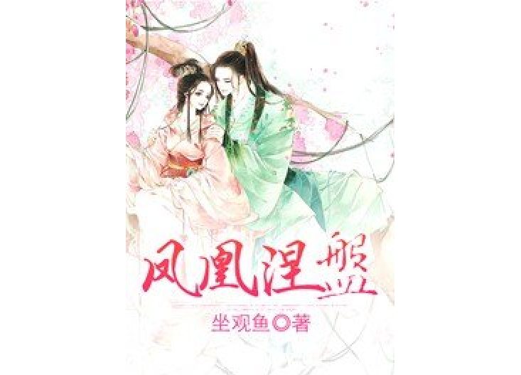鳳凰涅槃(坐觀魚所著小說) 鳳凰涅槃(坐觀魚所著小說)