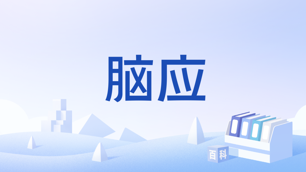 腦應 腦應
