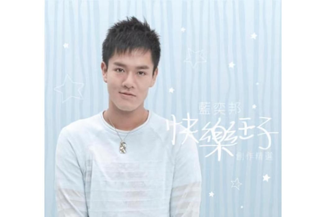 熱帶魚(藍奕邦演唱的歌曲) 熱帶魚(藍奕邦演唱的歌曲)