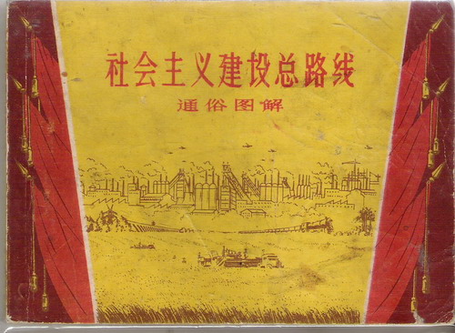 社會主義建設總路線(社會主義建設總路線(1958))