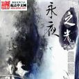 永夜之光 永夜之光