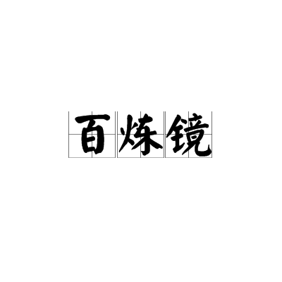 百鍊鏡 百鍊鏡