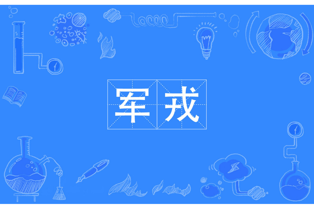 軍戎 軍戎