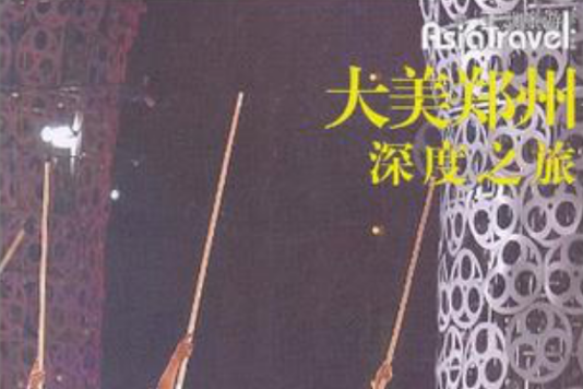 大美鄭州 大美鄭州